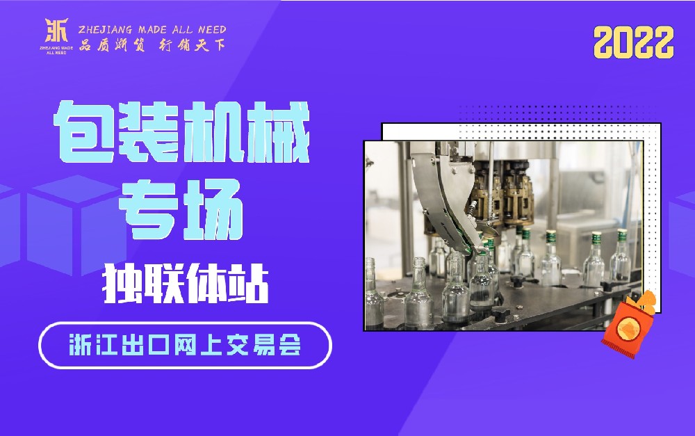 2022浙江出口网上交易会（独联体站-包装机械专场）