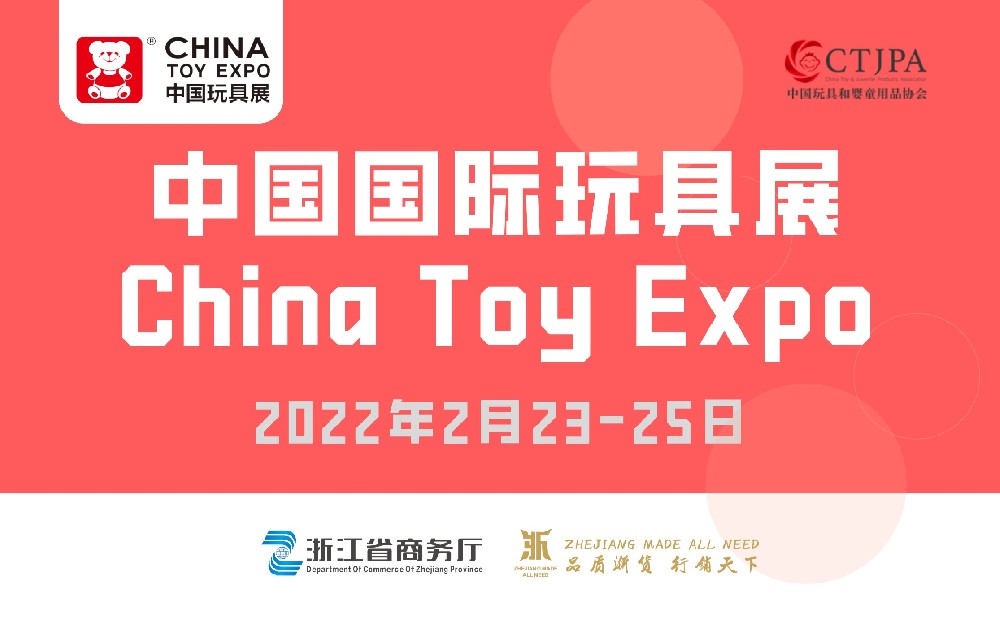 中国国际玩具展 China Toy Expo